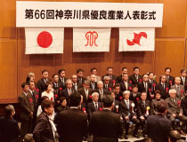 神奈川県優良産業人表彰式