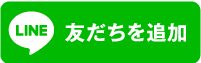 友だちを追加